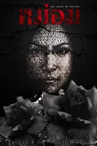 The Elite Of Devils (2024) หม่อม